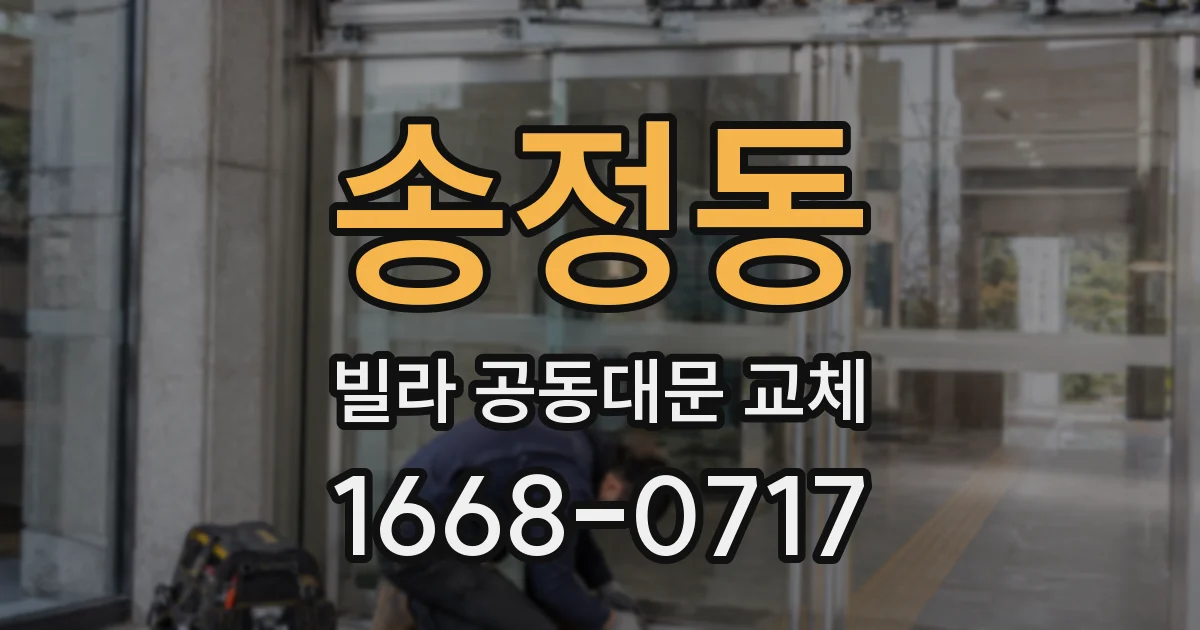 송정동 빌라 공동대문 교체