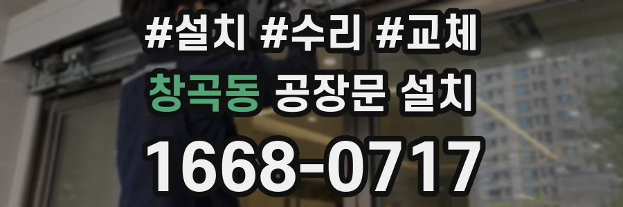 창곡동 공장문 설치