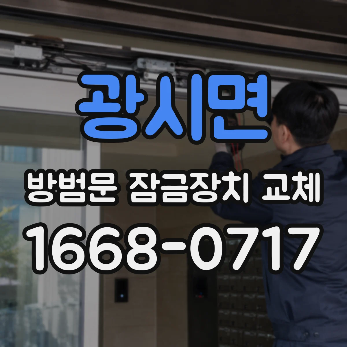 광시면 방범문 잠금장치 교체