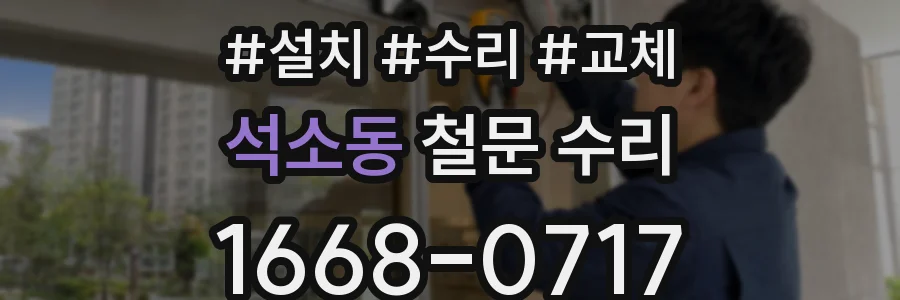 석소동 철문 수리