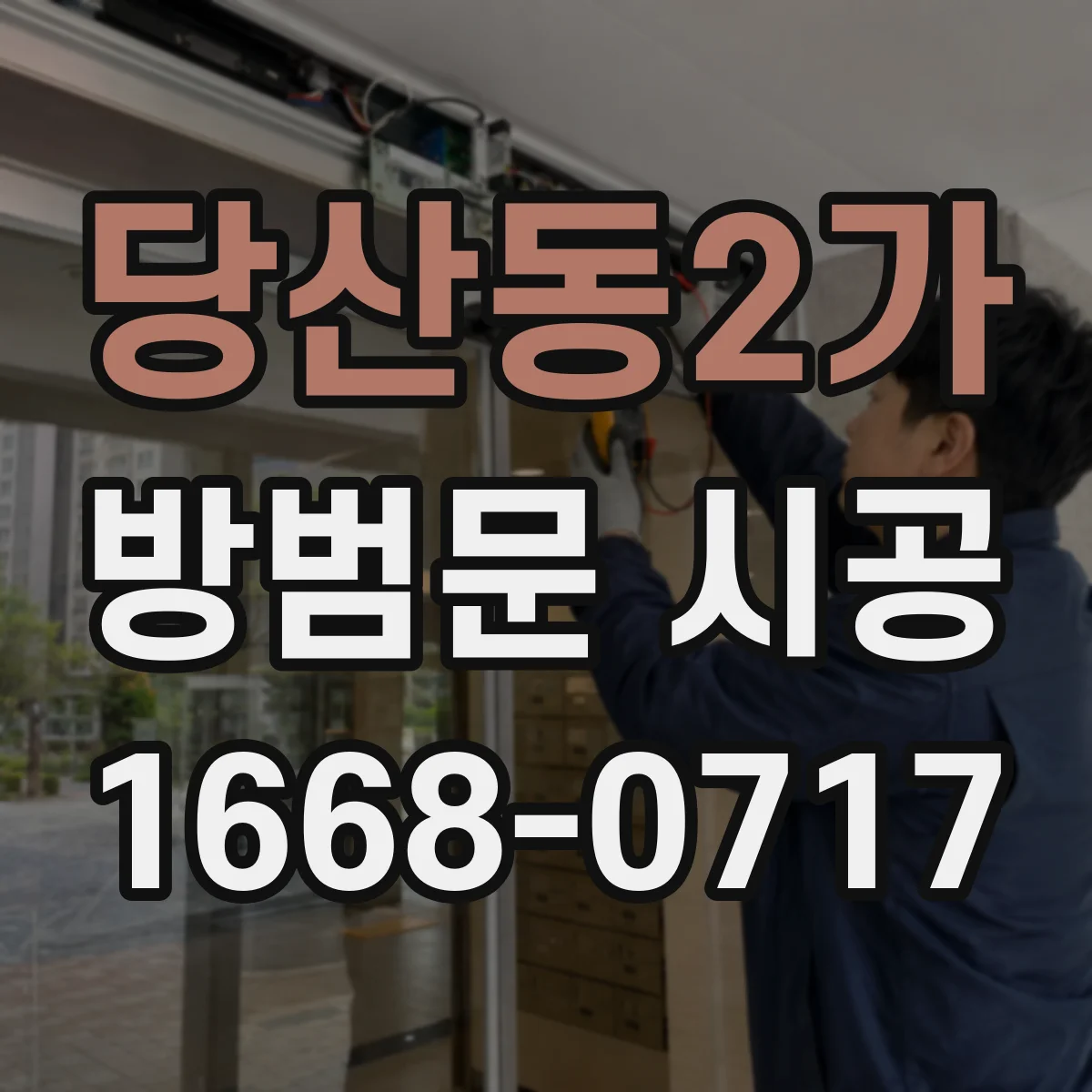 당산동2가 방범문 시공