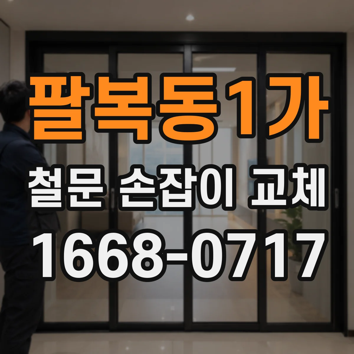 팔복동1가 철문 손잡이 교체