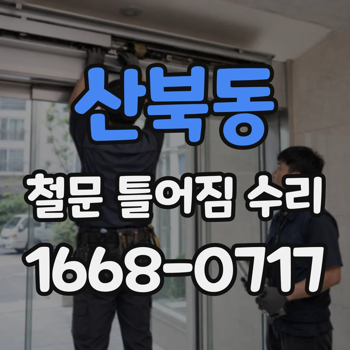산북동 철문 틀어짐 수리