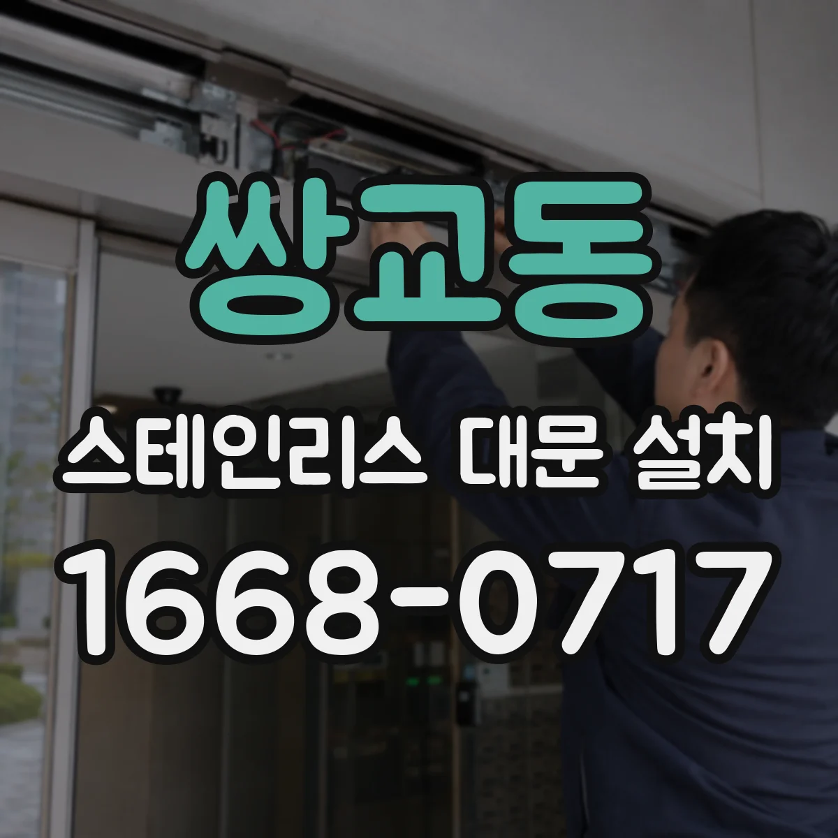쌍교동 스테인리스 대문 설치