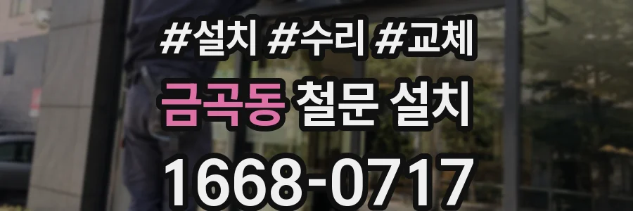 금곡동 철문 설치