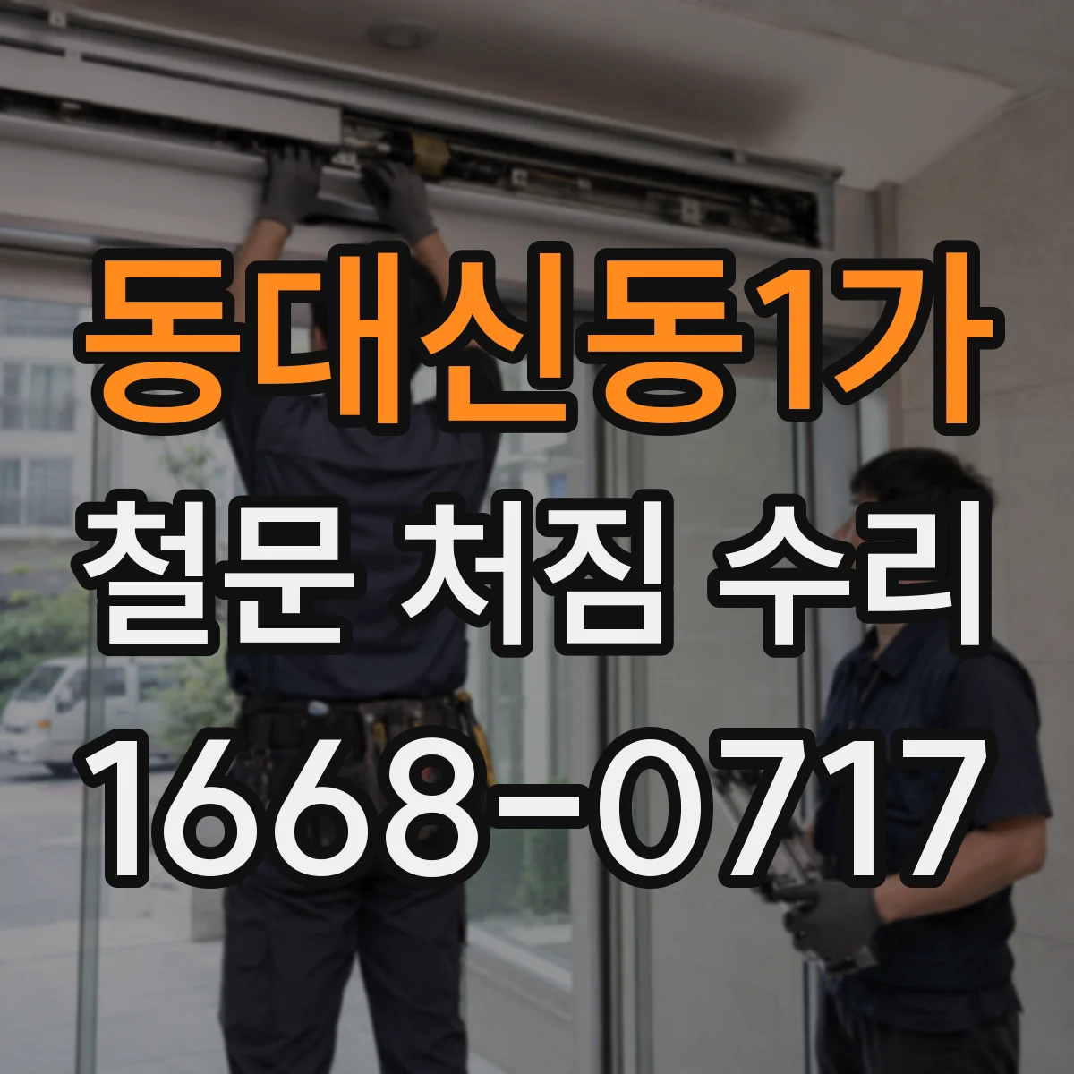 동대신동1가 철문 처짐 수리