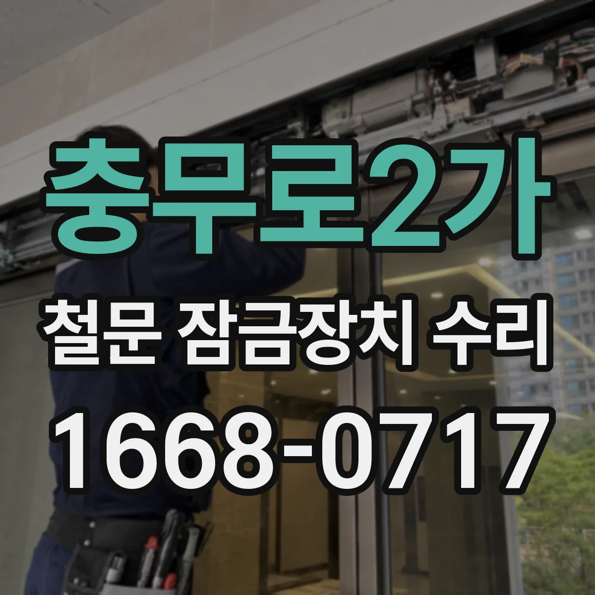 충무로2가 철문 잠금장치 수리 아파트 출입구 보안 유지하며 작업하는 방식