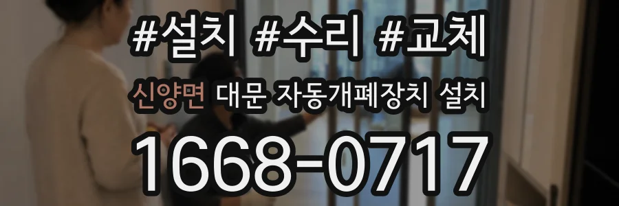 신양면 대문 자동개폐장치 설치