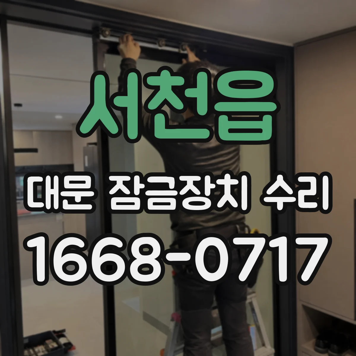 서천읍 대문 잠금장치 수리