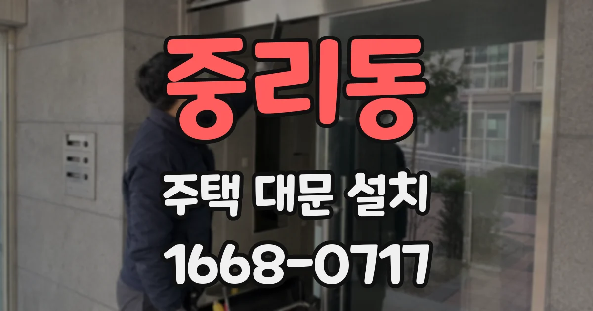 중리동 주택 대문 설치