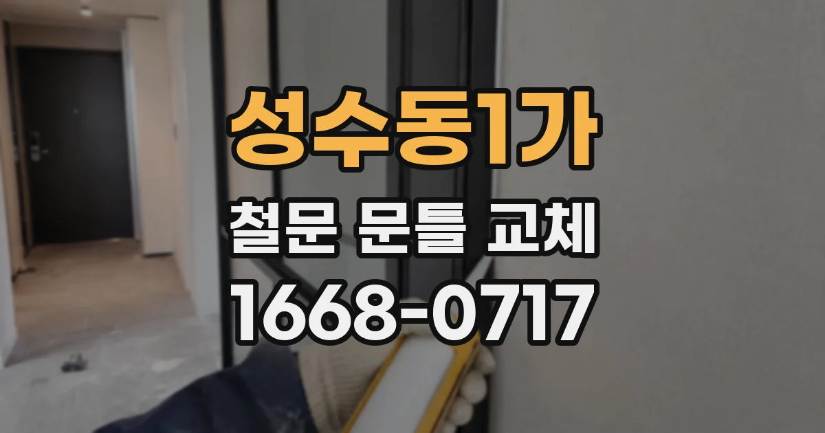 성수동1가 철문 문틀 교체