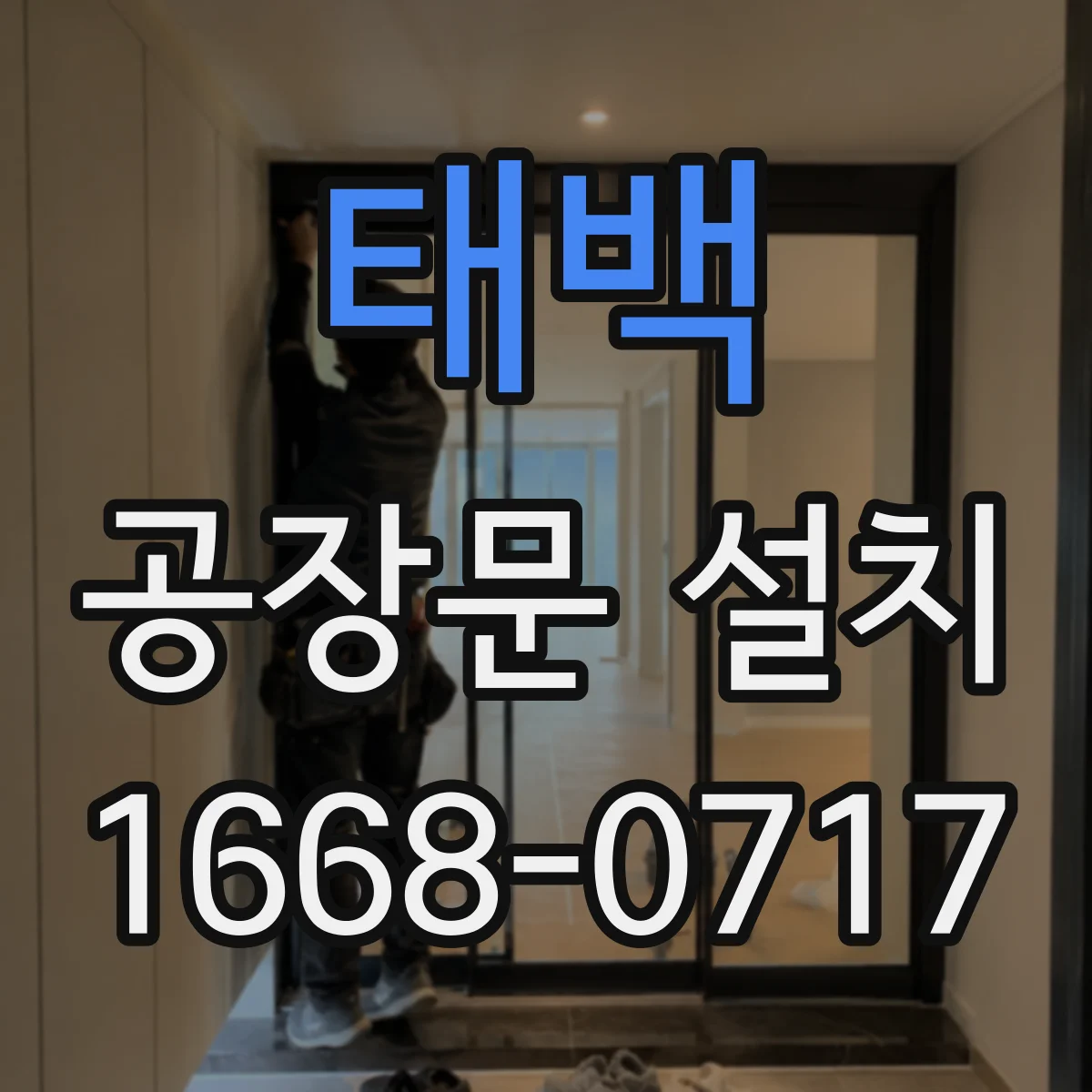 태백 공장문 설치 정기 점검으로 방화 기능 유지하는 요령