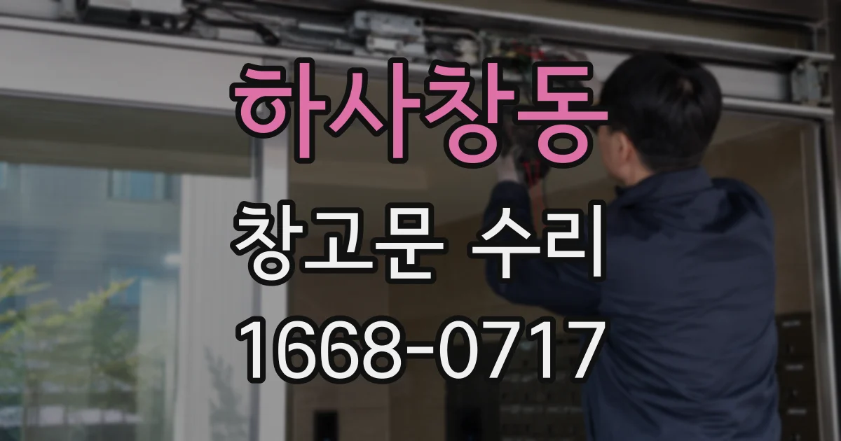 하사창동 창고문 수리