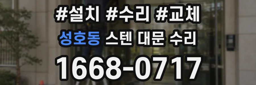 성호동 스텐 대문 수리