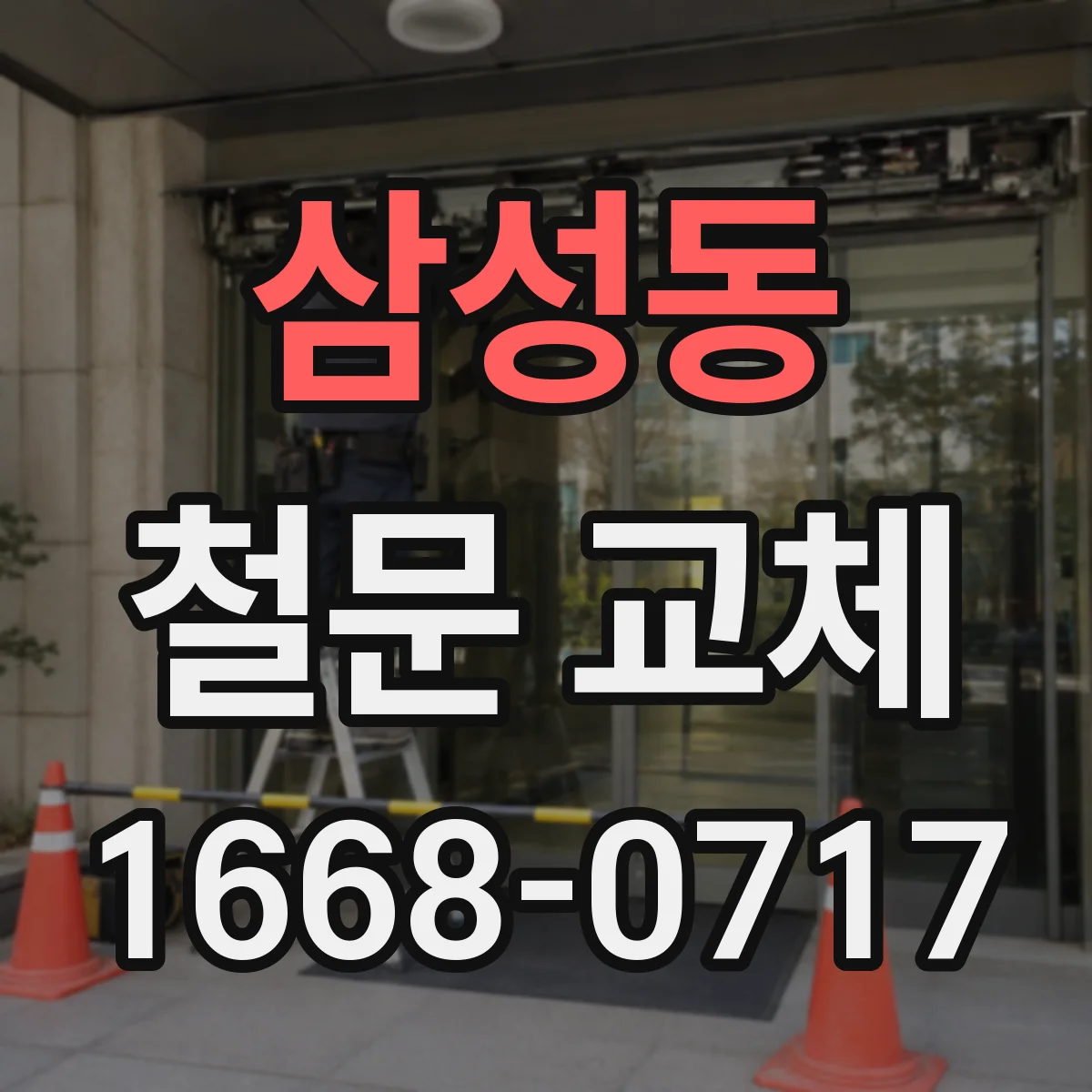 삼성동 철문 교체