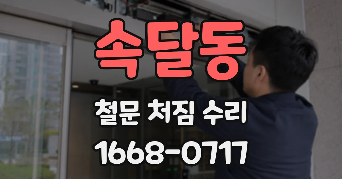 속달동 철문 처짐 수리