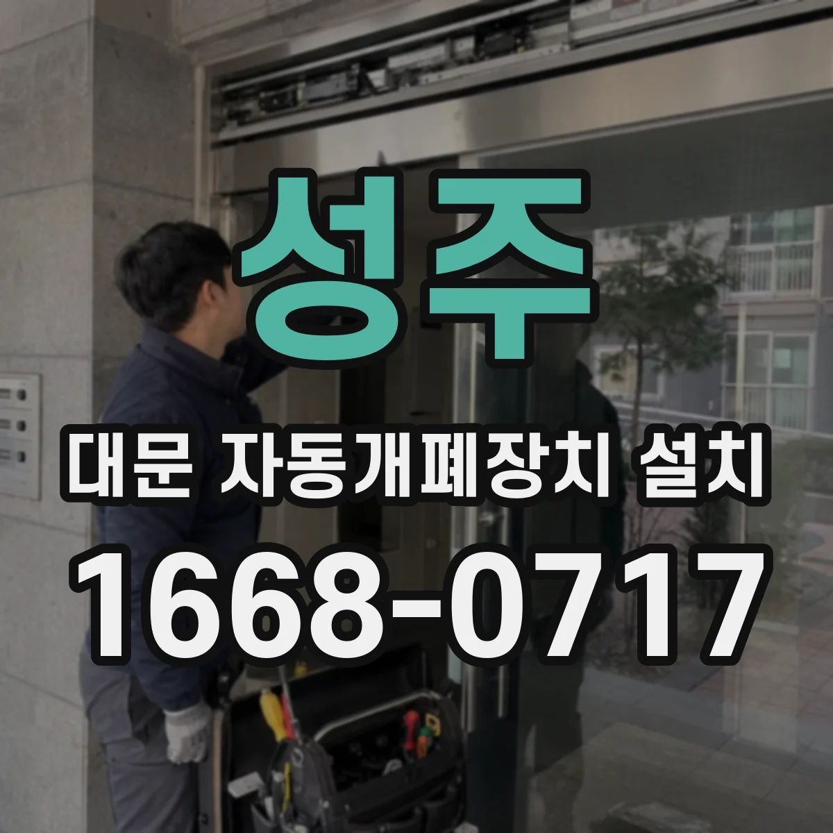 성주 대문 자동개폐장치 설치