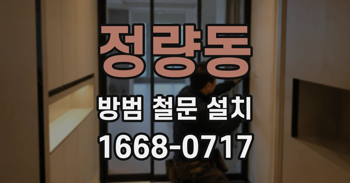 정량동 방범 철문 설치