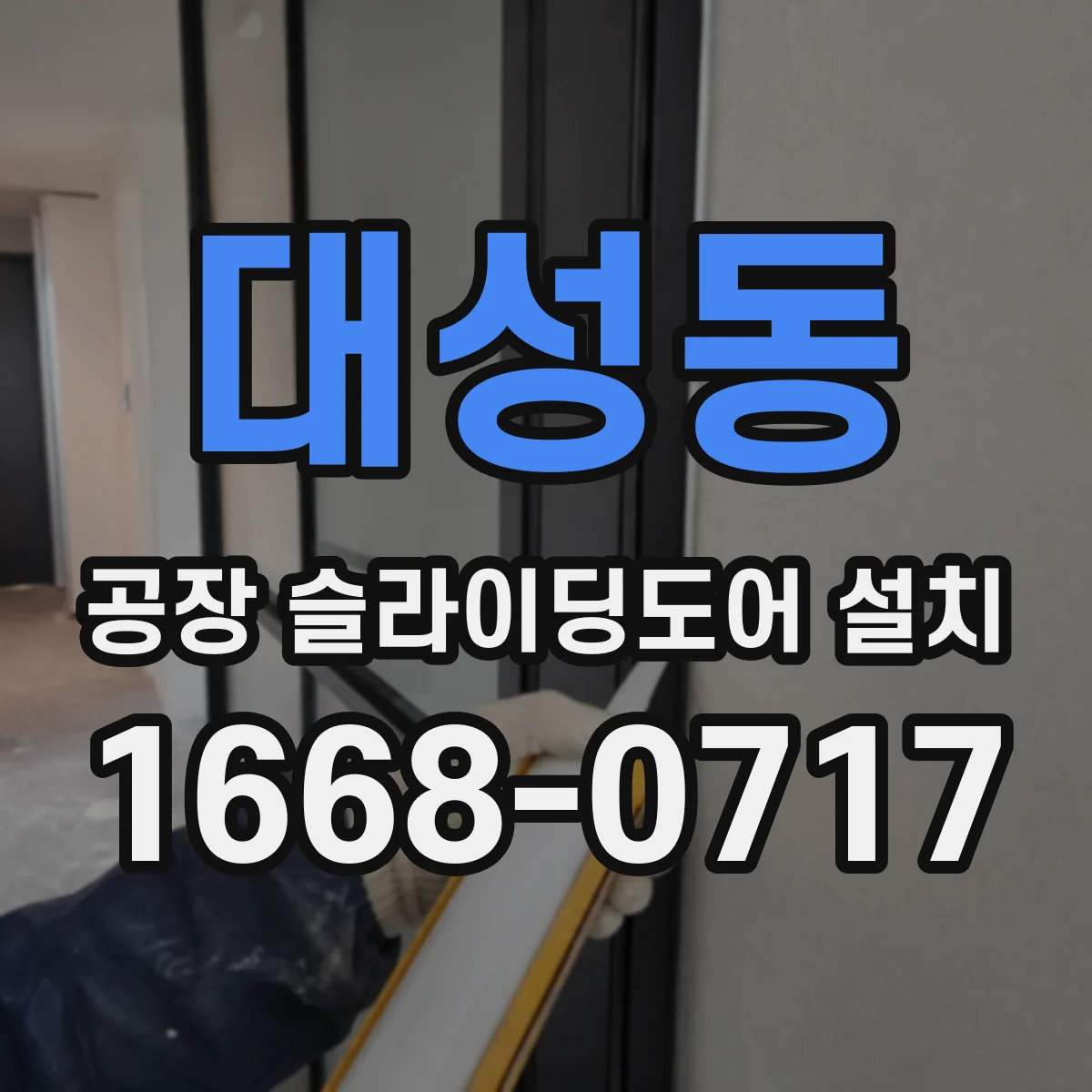 대성동 공장 슬라이딩도어 설치