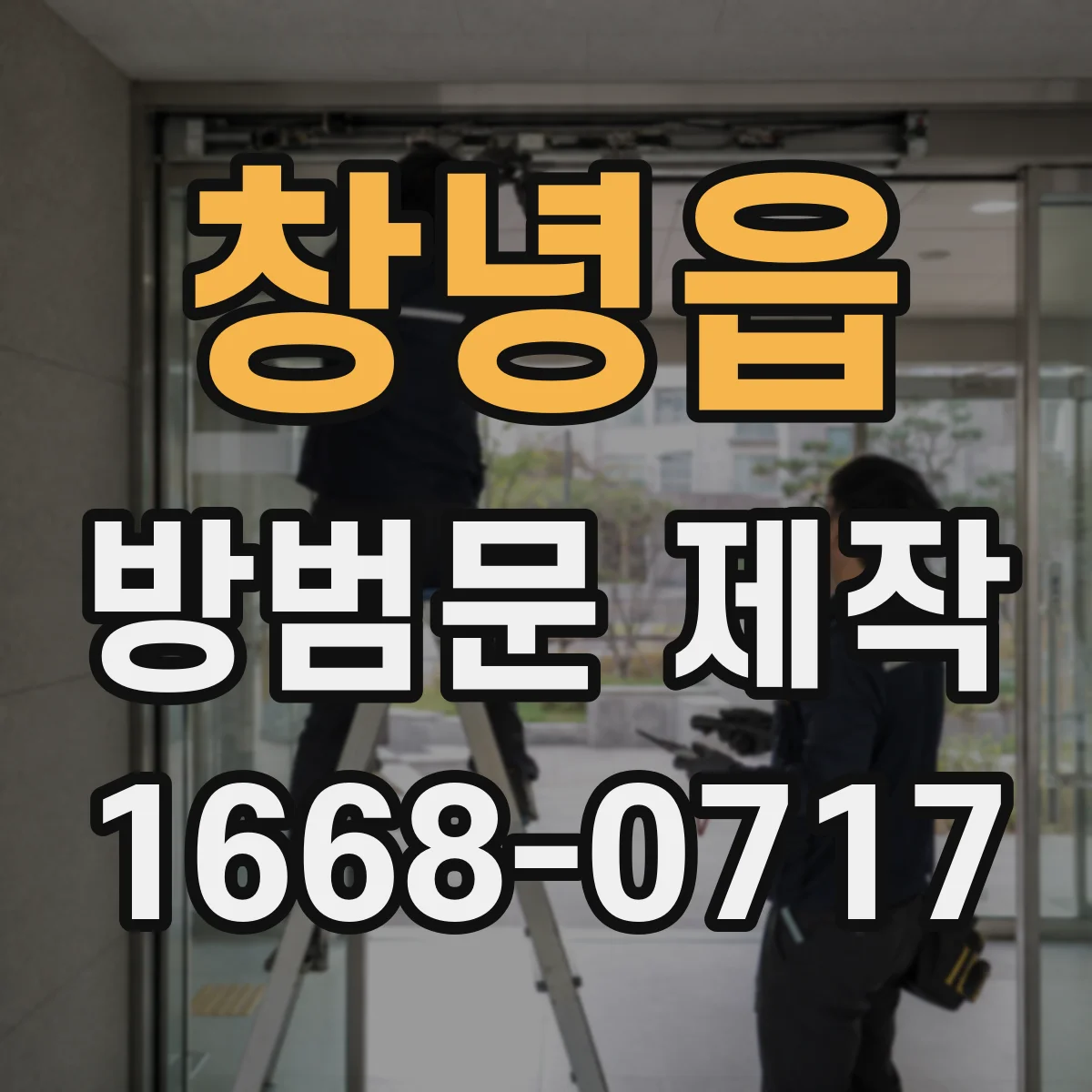 창녕읍 방범문 제작