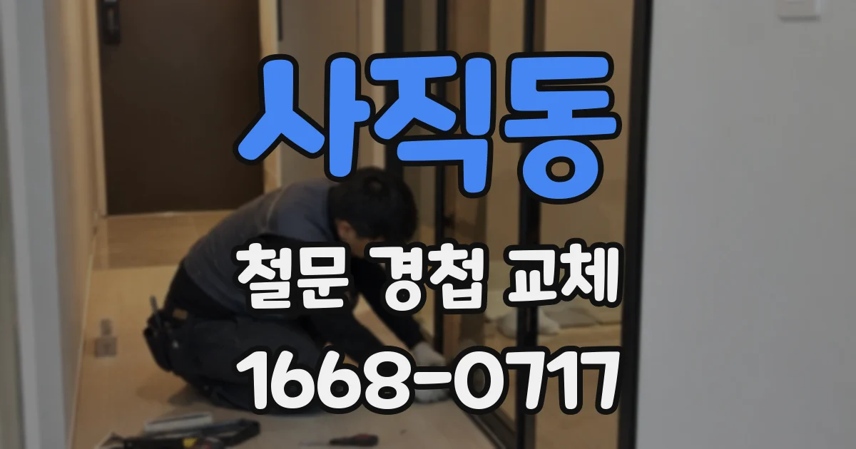 사직동 철문 경첩 교체