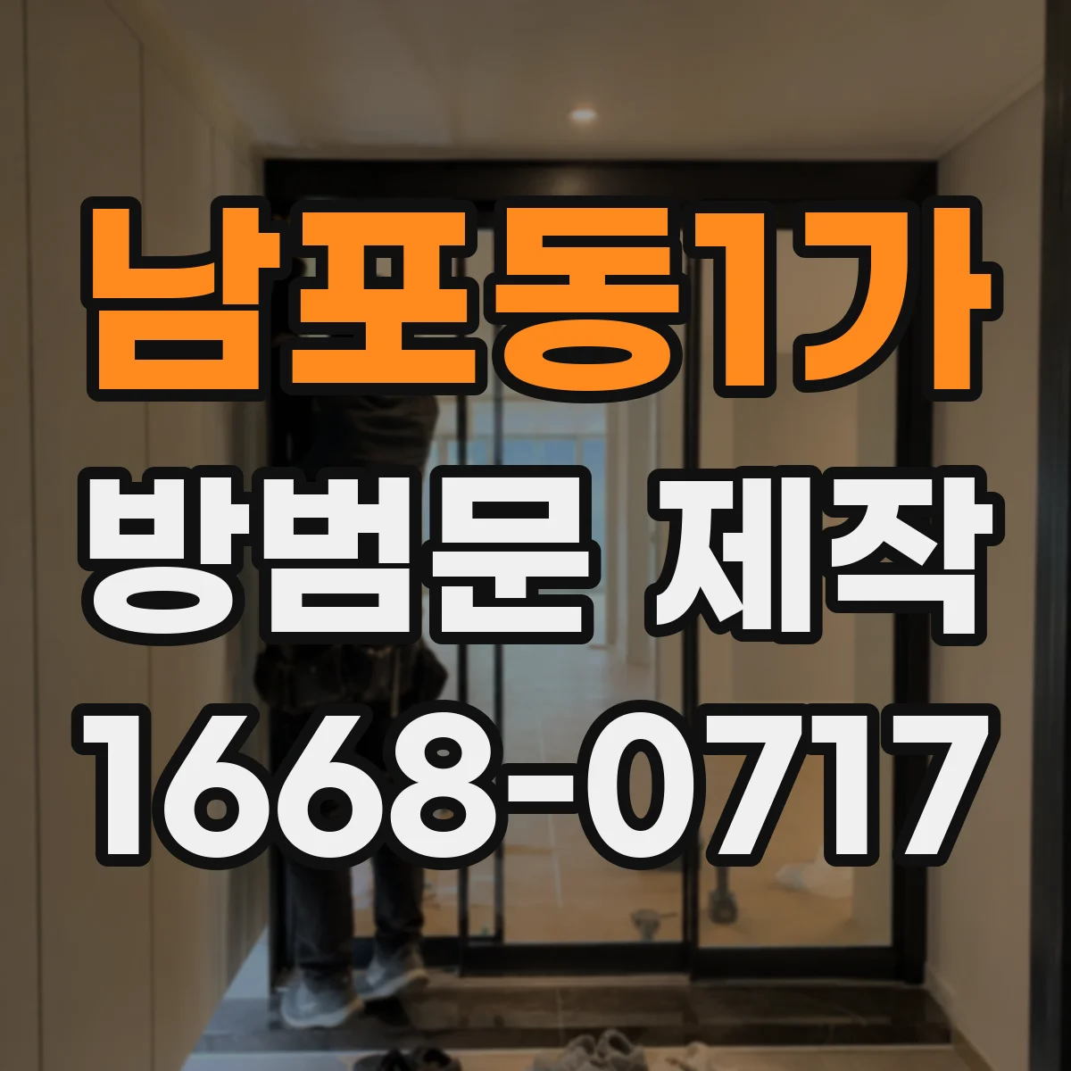 남포동1가 방범문 제작