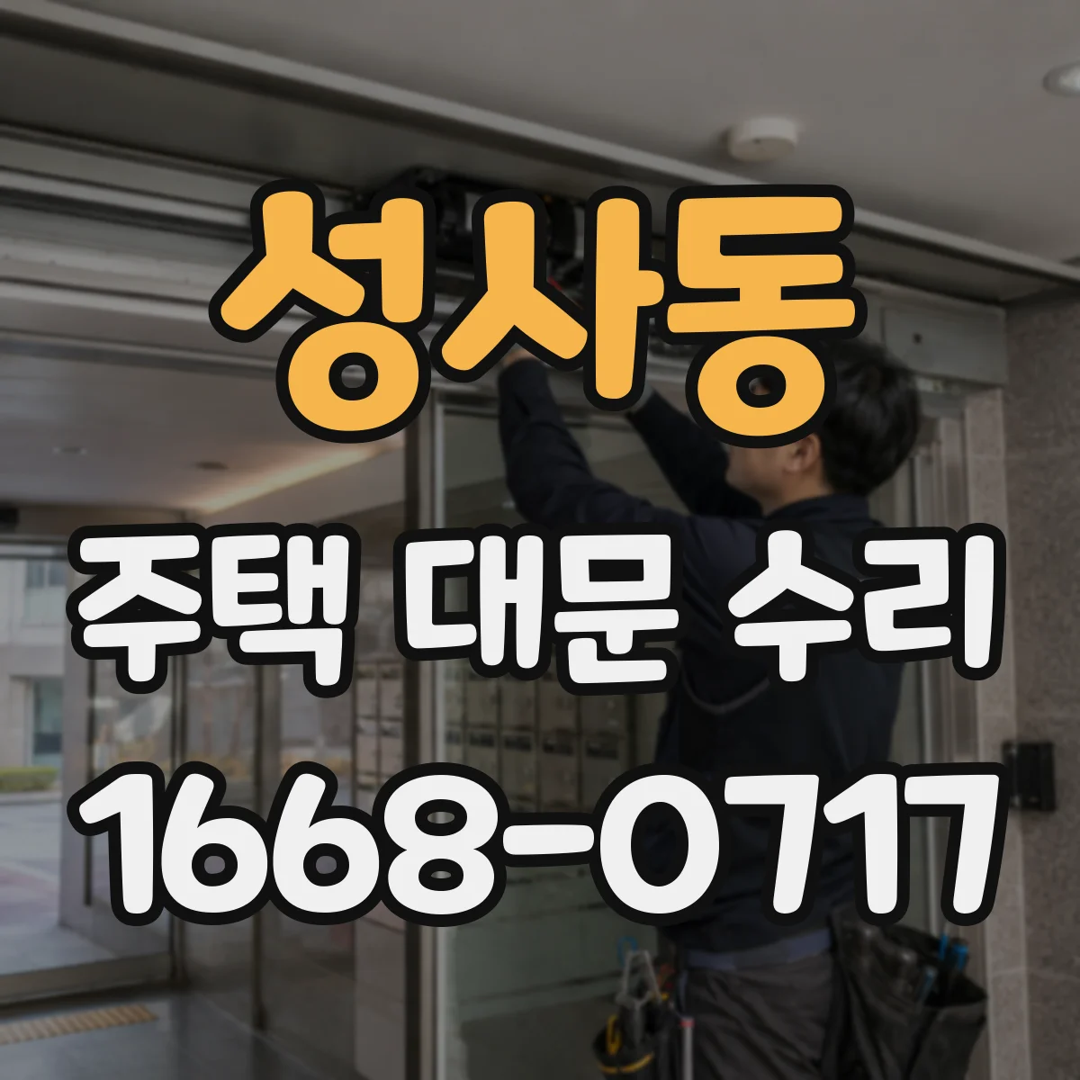 성사동 주택 대문 수리
