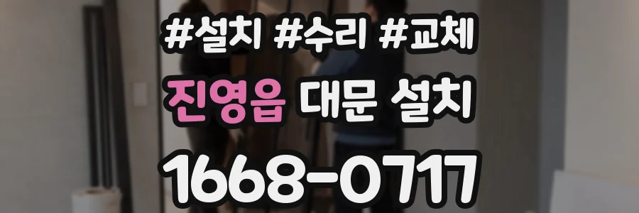 진영읍 대문 설치