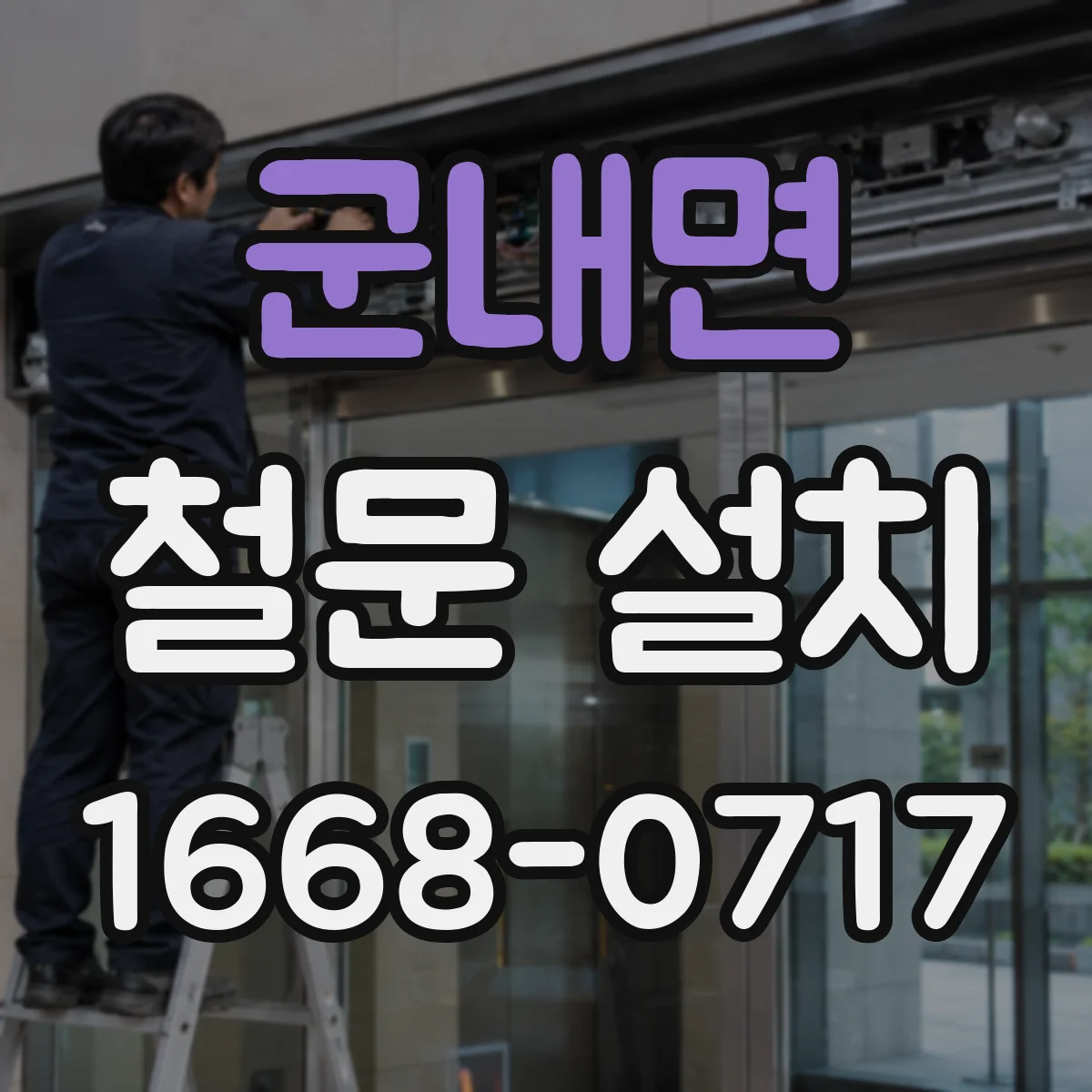 군내면 철문 설치