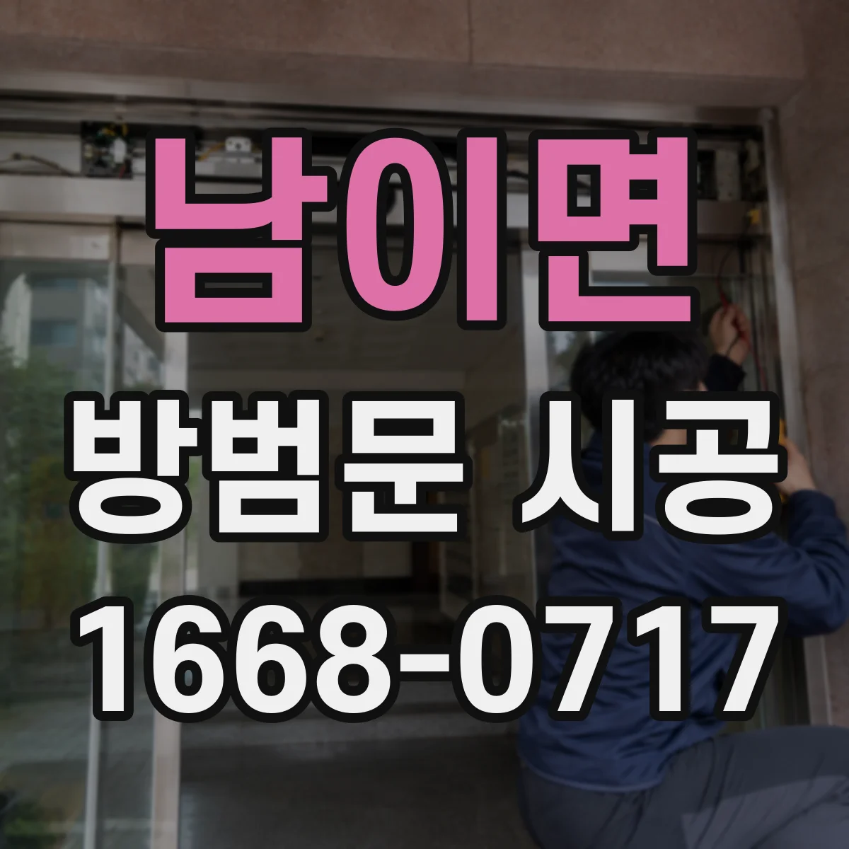 남이면 방범문 시공