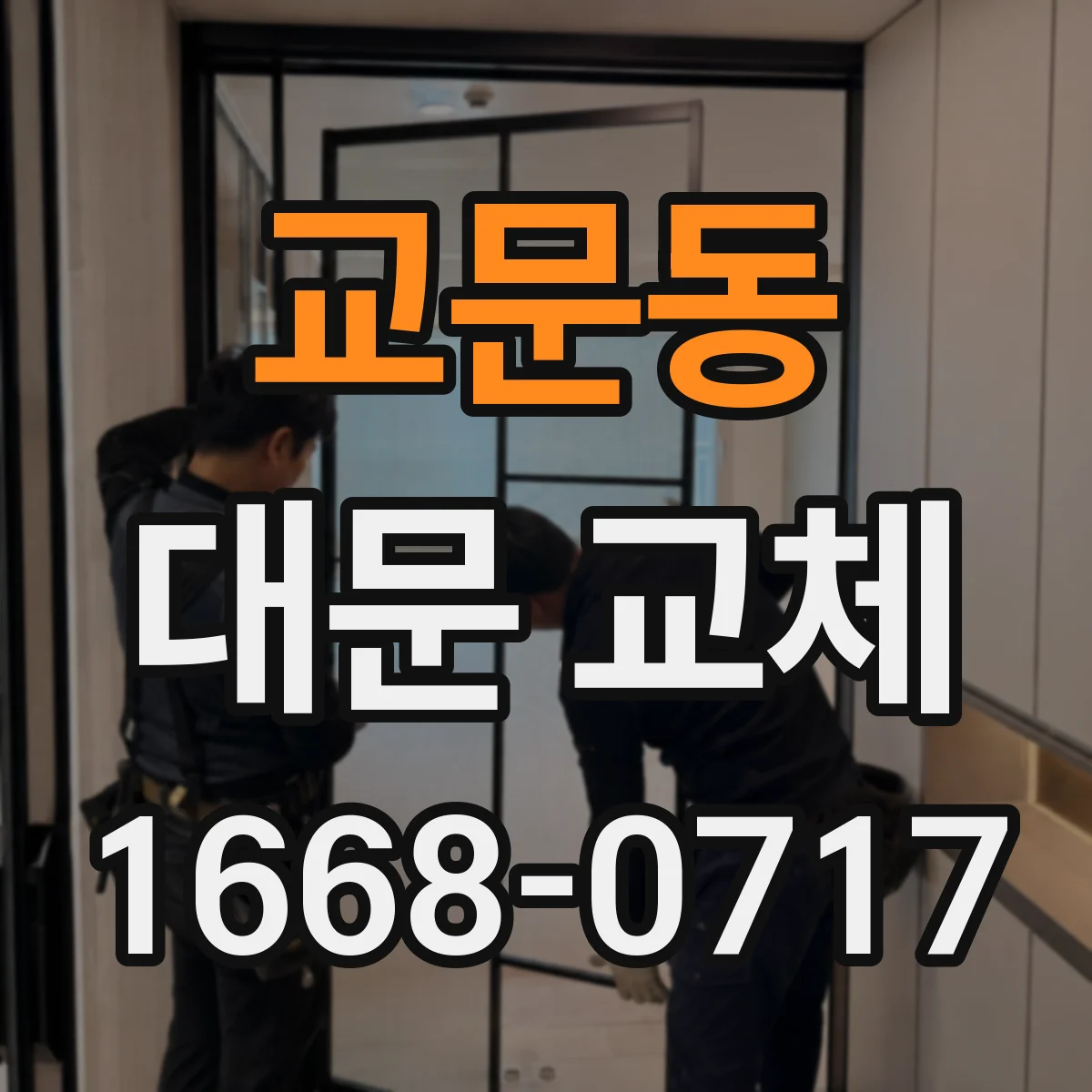 교문동 대문 교체