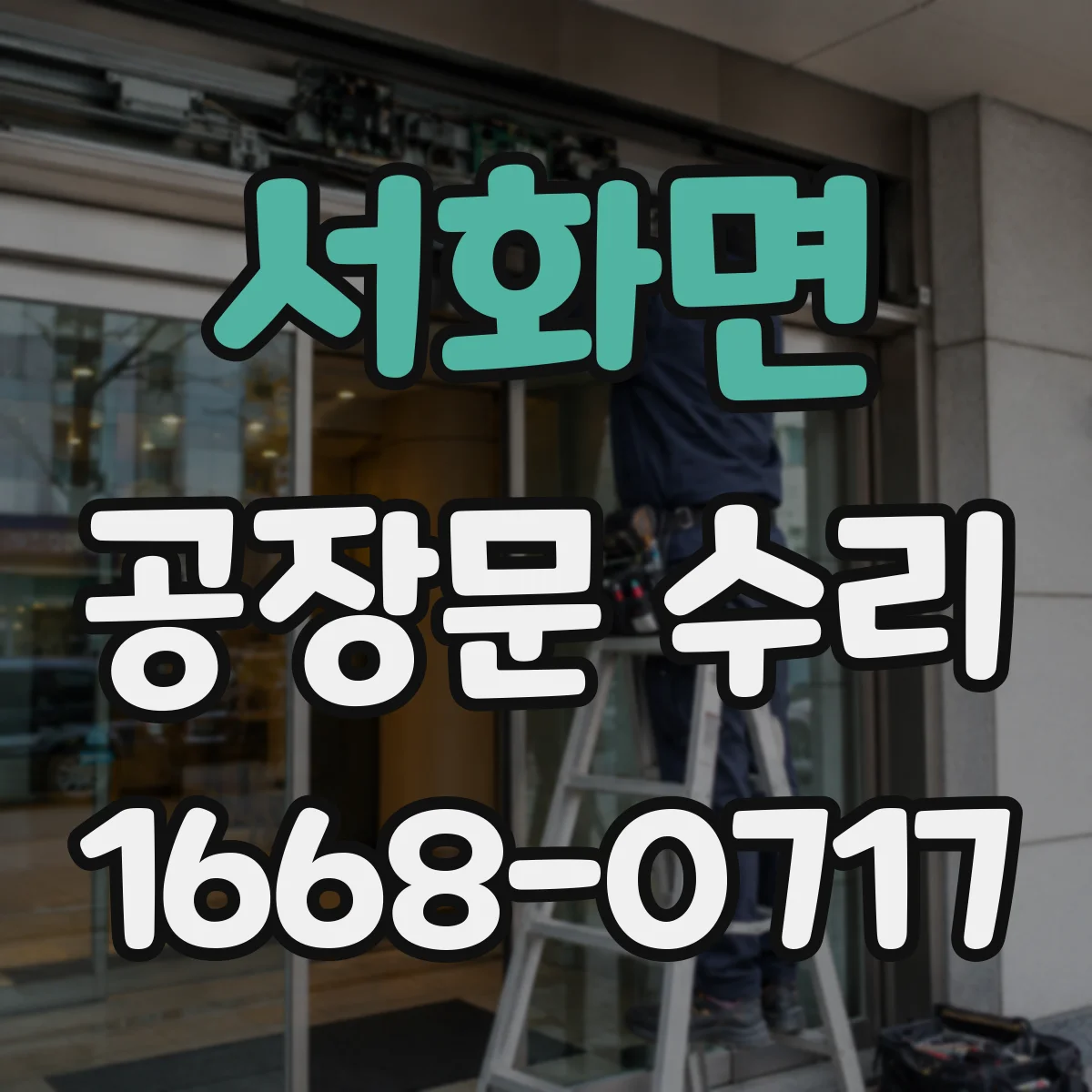 서화면 공장문 수리