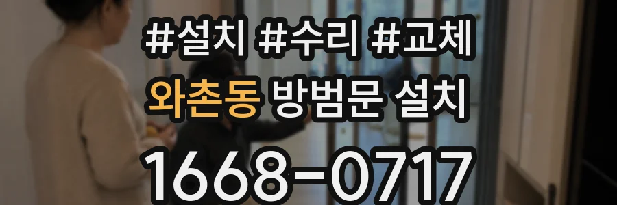 와촌동 방범문 설치