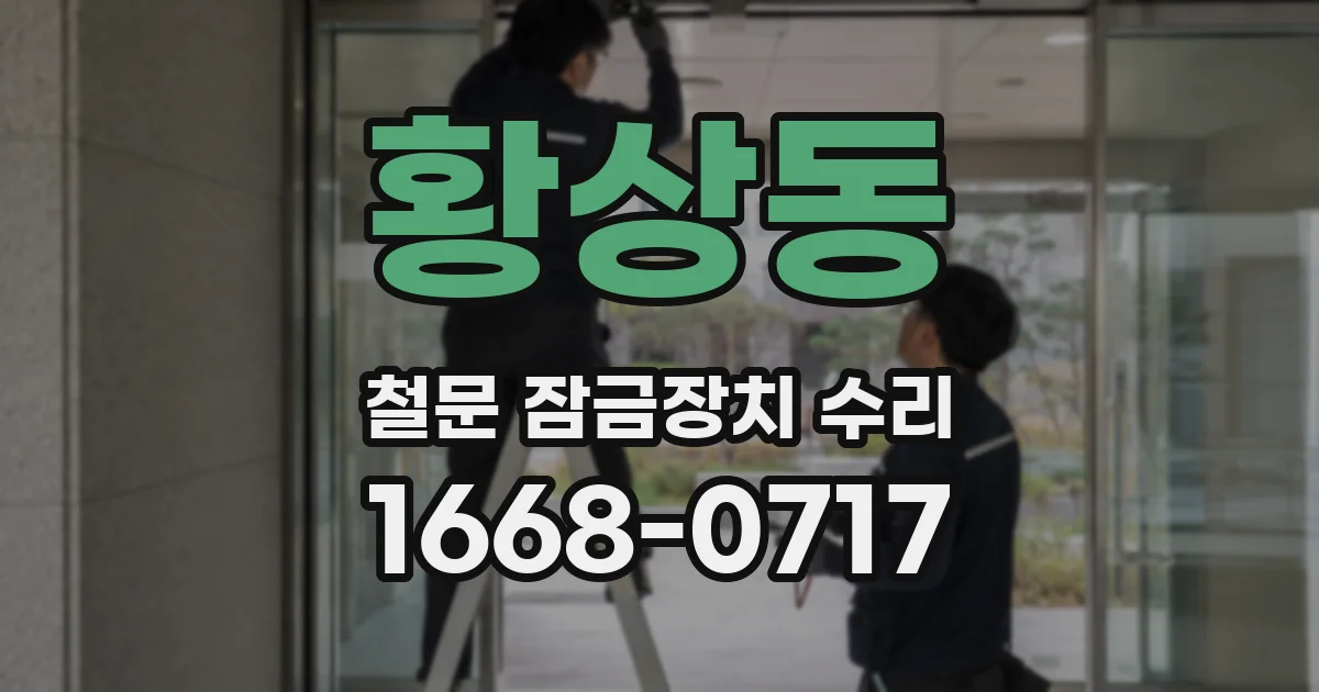 황상동 철문 잠금장치 수리