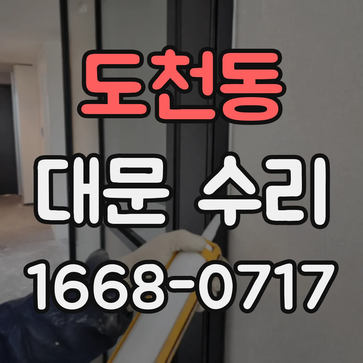 도천동 대문 수리