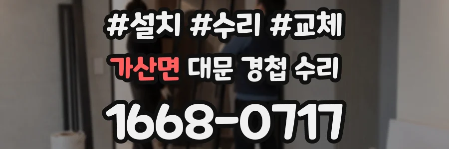 가산면 대문 경첩 수리