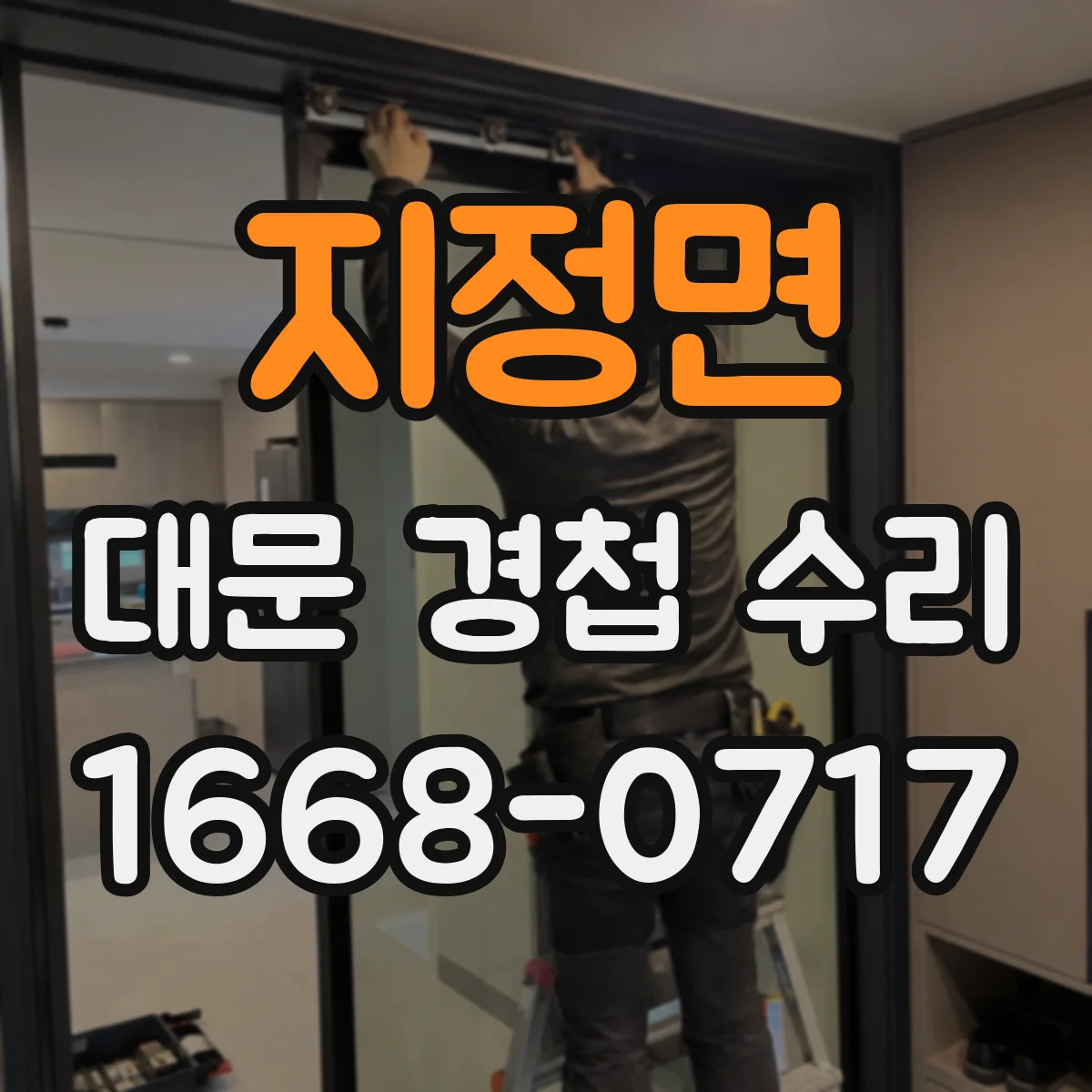 지정면 대문 경첩 수리
