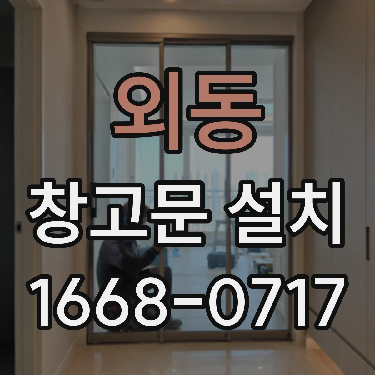 외동 창고문 설치