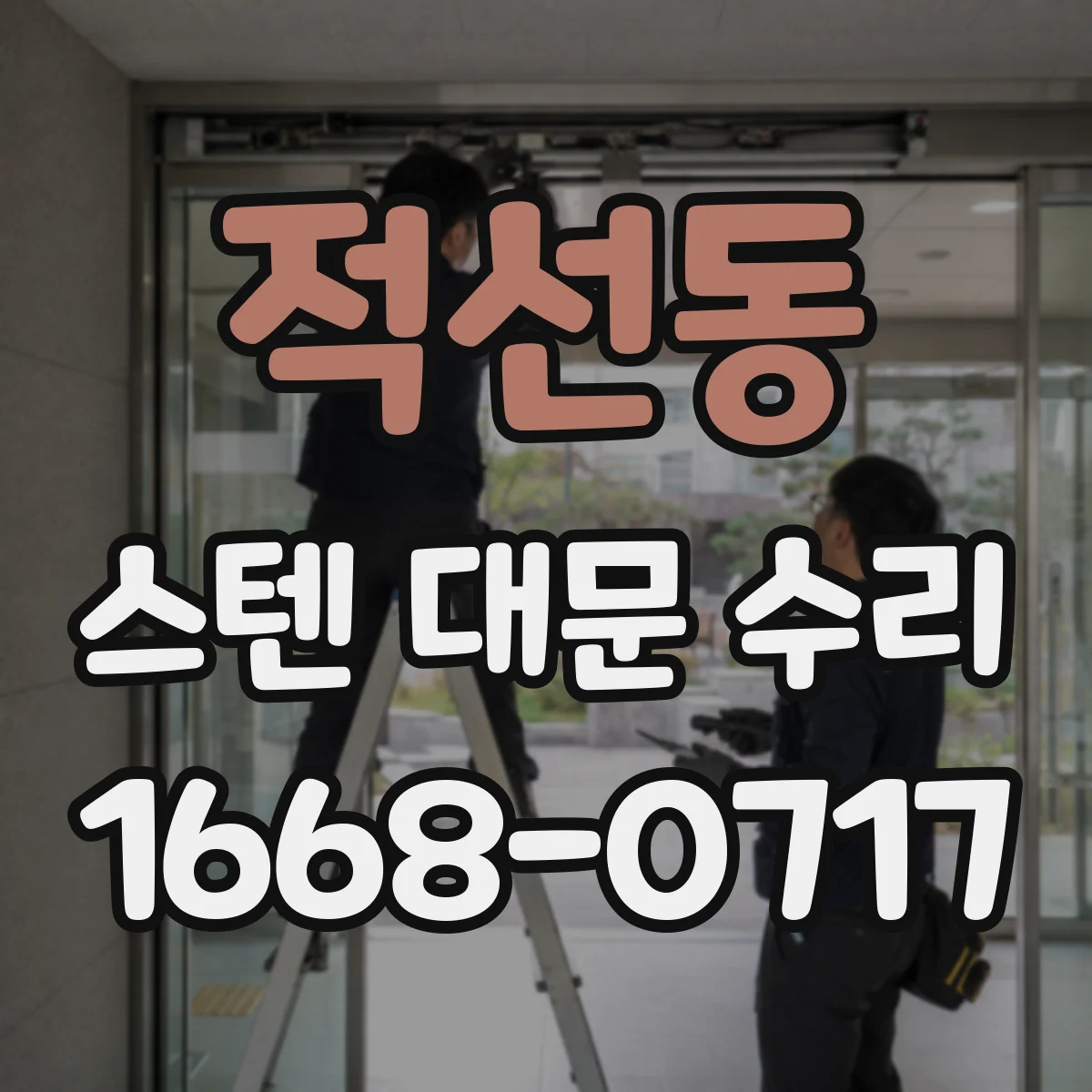 적선동 스텐 대문 수리