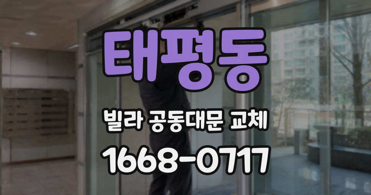 태평동 빌라 공동대문 교체