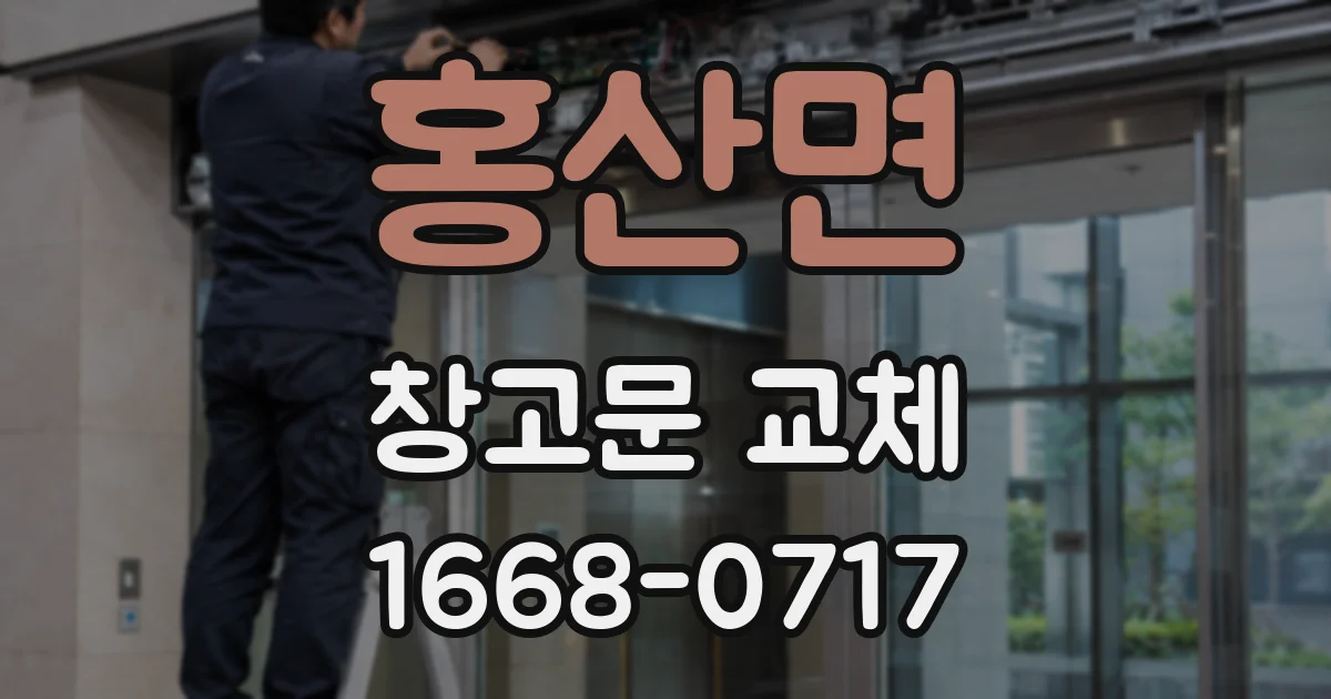 홍산면 창고문 교체