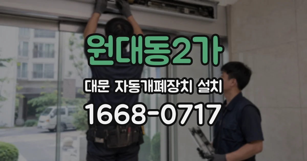 원대동2가 대문 자동개폐장치 설치