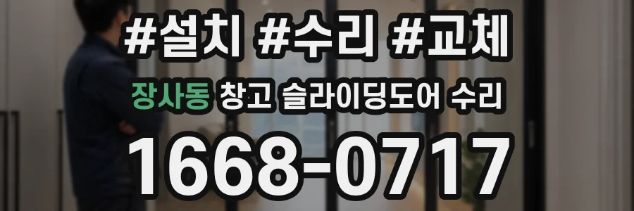 장사동 창고 슬라이딩도어 수리