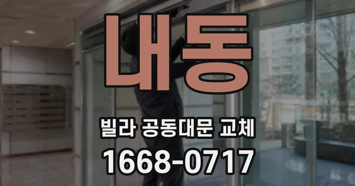 내동 빌라 공동대문 교체