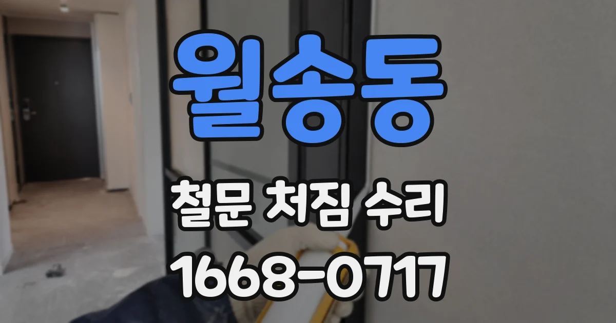 월송동 철문 처짐 수리