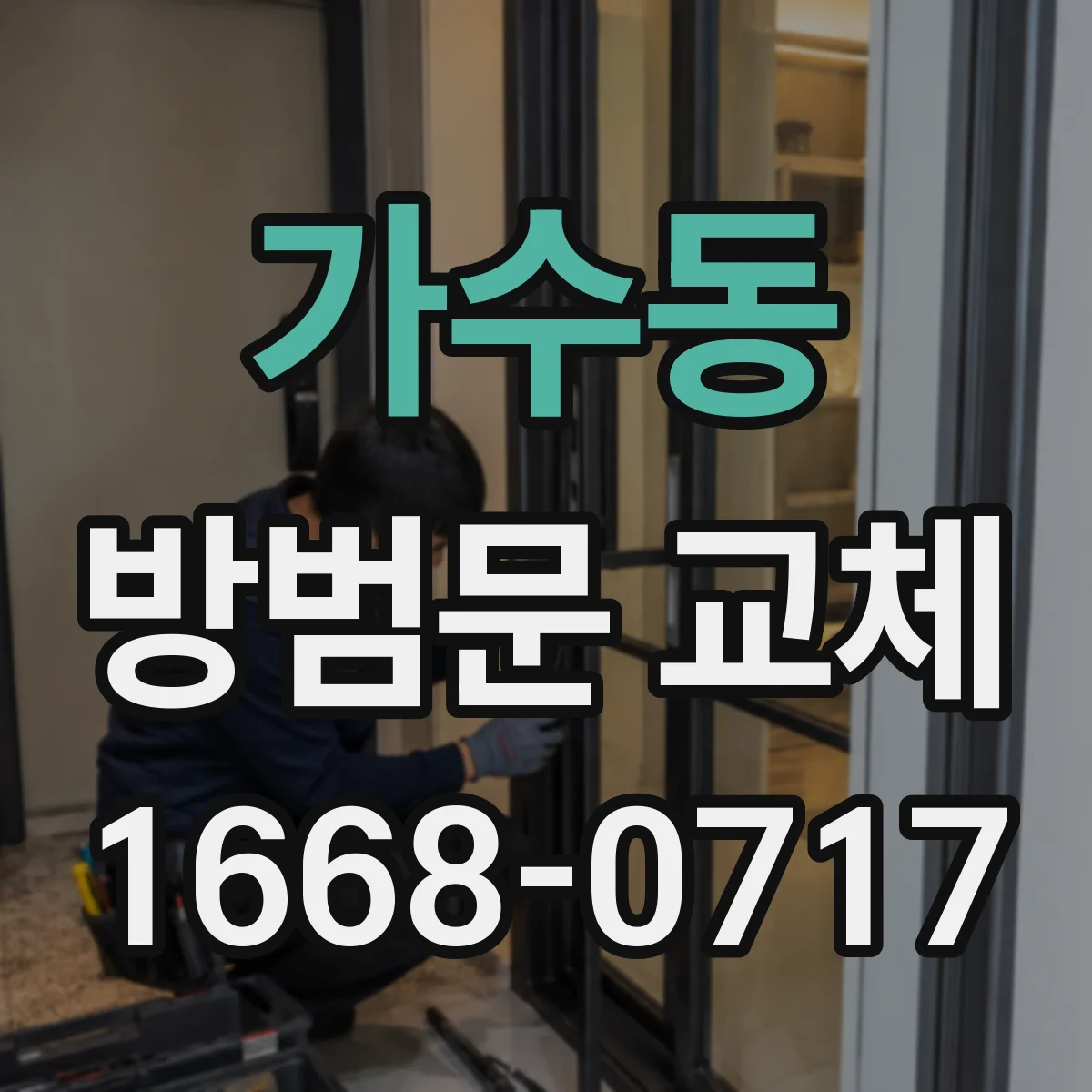 가수동 방범문 교체