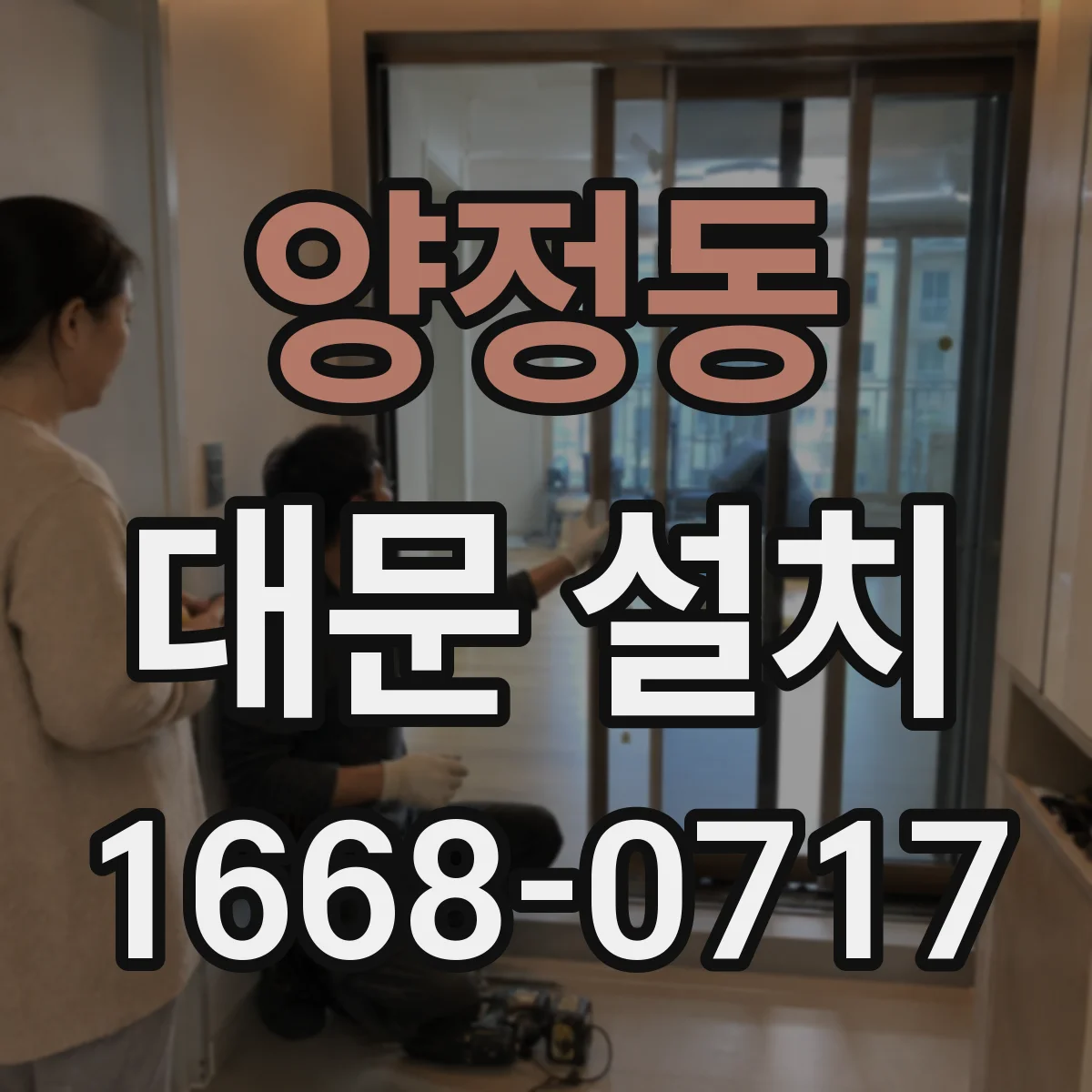 양정동 대문 설치