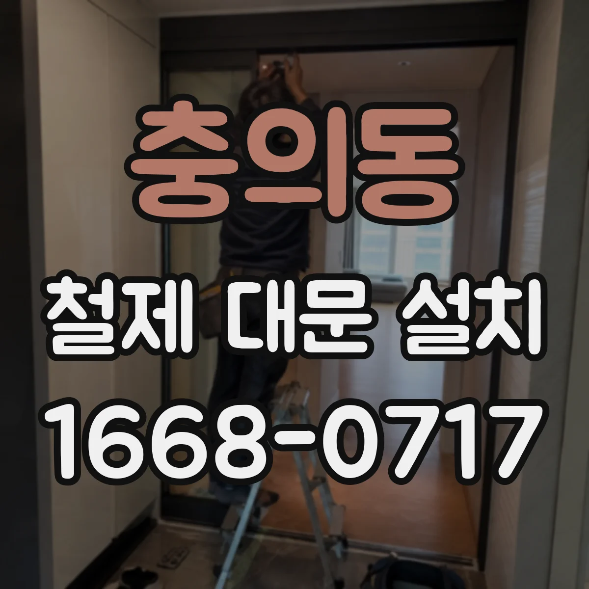 충의동 철제 대문 설치