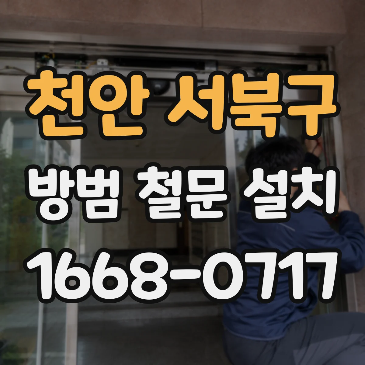 천안 서북구 방범 철문 설치