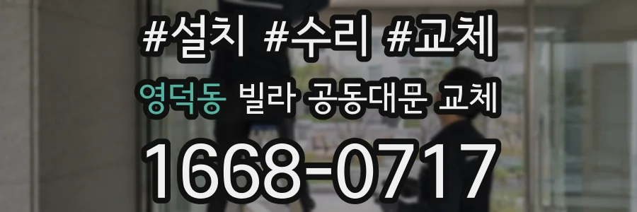 영덕동 빌라 공동대문 교체